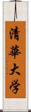 清華大学 Scroll