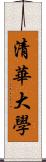 清華大學 Scroll