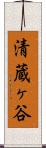清蔵ヶ谷 Scroll