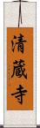 清蔵寺 Scroll