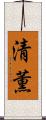 清薫 Scroll