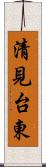 清見台東 Scroll