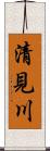 清見川 Scroll