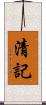 清記 Scroll