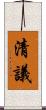 清議 Scroll