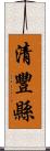 清豐縣 Scroll