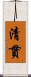 清貫 Scroll