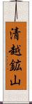 清越鉱山 Scroll