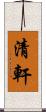 清軒 Scroll