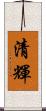 清輝 Scroll