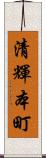 清輝本町 Scroll