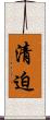 清迫 Scroll