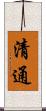 清通 Scroll