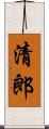 清郎 Scroll