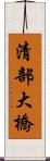 清部大橋 Scroll