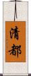 清都 Scroll