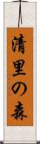 清里の森 Scroll