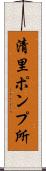 清里ポンプ所 Scroll