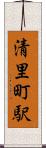 清里町駅 Scroll