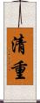 清重 Scroll