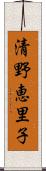 清野恵里子 Scroll