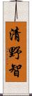 清野智 Scroll