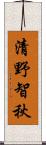 清野智秋 Scroll