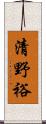 清野裕 Scroll