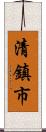 清鎮市 Scroll