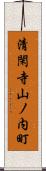 清閑寺山ノ内町 Scroll