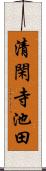 清閑寺池田 Scroll