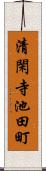 清閑寺池田町 Scroll