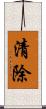 清除 Scroll