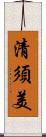 清須美 Scroll