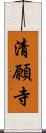 清願寺 Scroll
