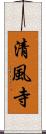 清風寺 Scroll