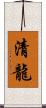 清龍 Scroll