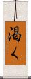 渇く Scroll