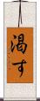 渇す Scroll