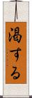 渇する Scroll