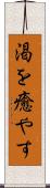 渇を癒やす Scroll