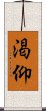 渇仰 Scroll