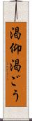 渇仰 Scroll