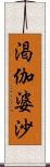 渇伽婆沙 Scroll