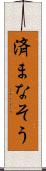 済まなそう Scroll