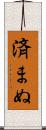 済まぬ Scroll