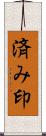 済み印 Scroll