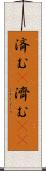 済む(P) Scroll