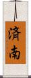 済南 Scroll