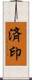 済印 Scroll